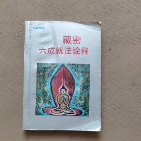 藏密六成就法诠释