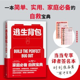 正版包邮 逃生背包:黄金72小时灾难自救必备 [美] 克里克·斯图尔特 人民文学出版社