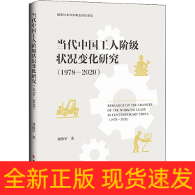 當代中國工人階級狀況變化研究(1978-2020)