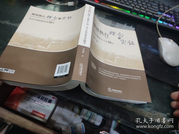 刑罚执行理念与实证:亲历中国监狱改革30年