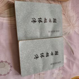 醒世姻缘传中下