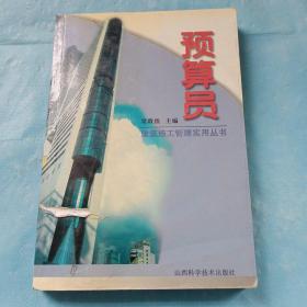 預(yù)算員