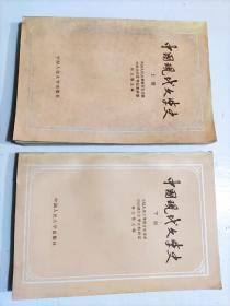 中国现代文学史（上册下册两册全）