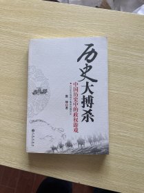 历史大捕杀-中国历史中的政权游戏