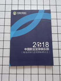 2018中国职业足球俱乐部财务控制与管理国际研讨会