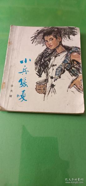 小兵张嘎（插图 馆藏