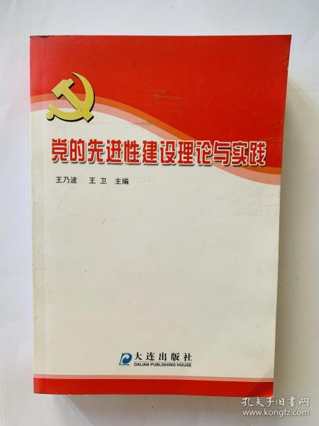 党的先进性建设理论与实践