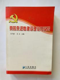党的先进性建设理论与实践
