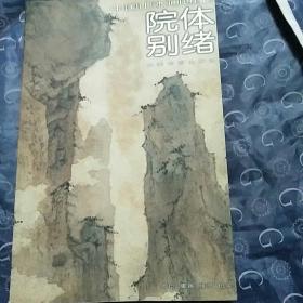 院体别绪17中国山水画通鉴