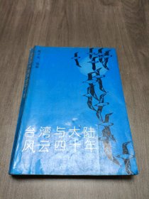 台湾与大陆风云四十年