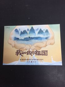 我和我的祖国 庆祝新中国成立70周年献礼影片 明信片 41张