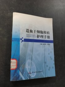 造血干细胞移植护理手册