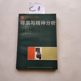 禅宗与精神分析