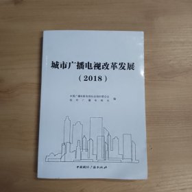 城市广播电视改革发展.2018