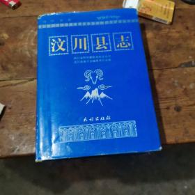 汶川县志 16开精装本 一版 一印