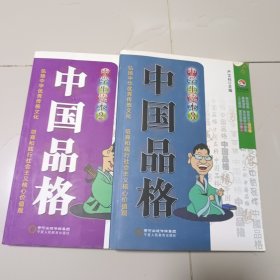 中国品格（中学生读本2 3） 2册合售