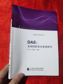 DAS:美国国防采办系统研究