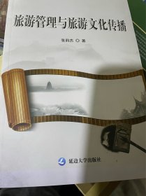 旅游管理与旅游文化传播（内页新无笔迹勾画）