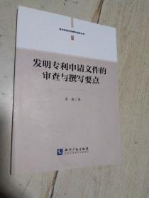 专利申请文件撰写指导丛书：发明专利申请文件的审查与撰写要点