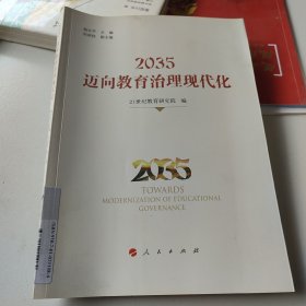 2035:迈向教育治理现代化