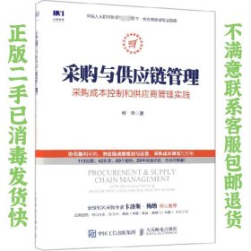 采购与供应链管理 采购成本控制和供应商管理实践 柳荣