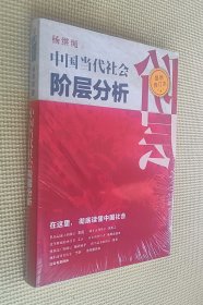 中国当代社会阶层分析（最新修订本）