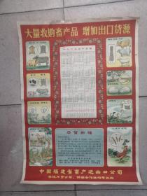 1965年单张挂历，大量收购畜产品，增加出口货源