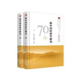 新中国经济学研究70年