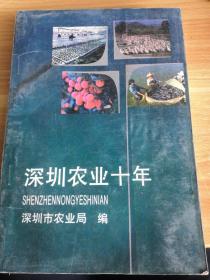 深圳农业十年 1990年一版一印