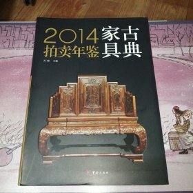 2014古典家具拍卖年鉴 作者签名