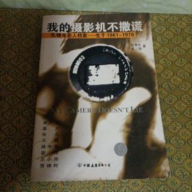 我的摄影机不撒谎：先锋电影人档案——生于1961~1970      签名本
有水印，有划线