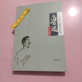 中学语文教材中的鲁迅作品解读