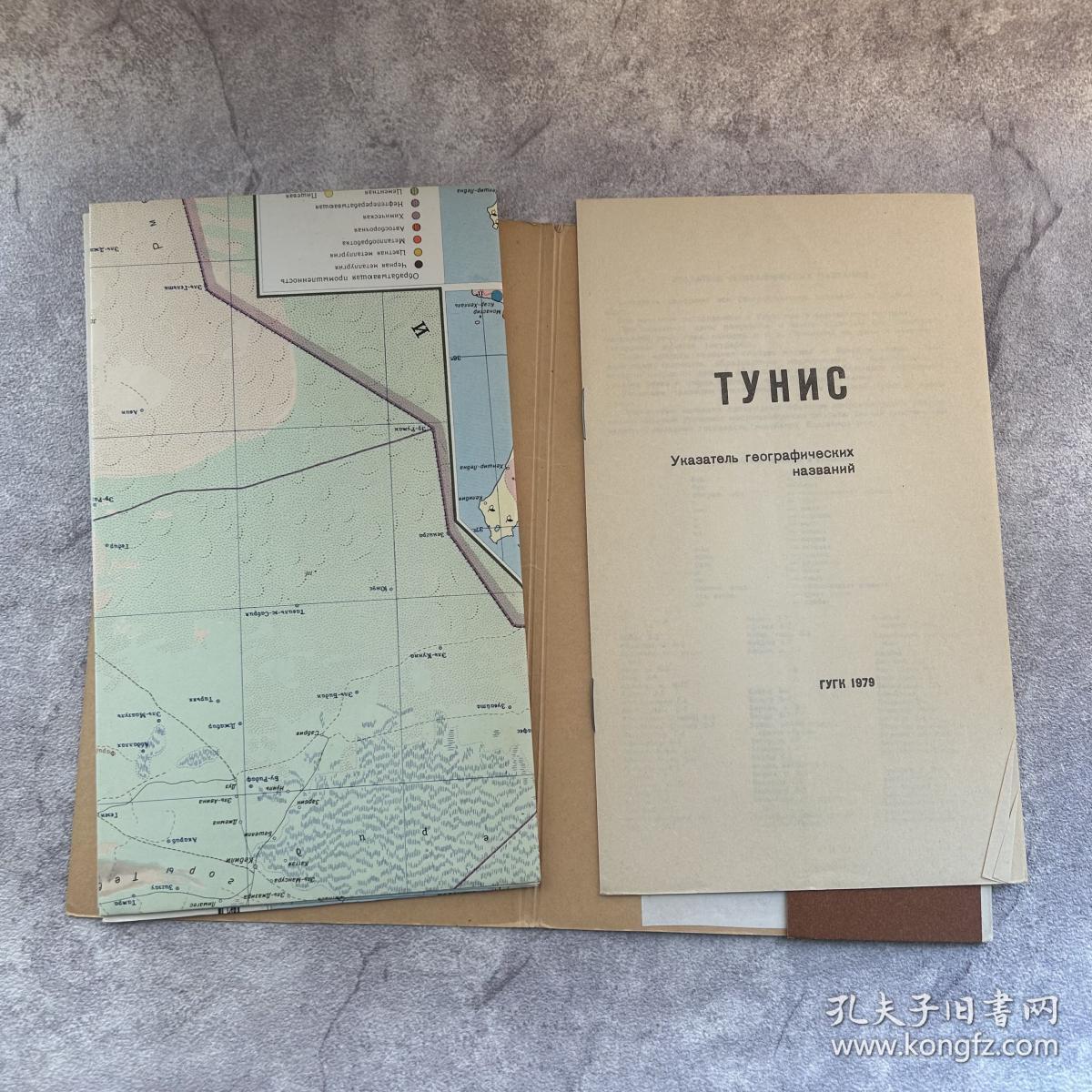 【老地图】苏制分国地形图：突尼斯（封套+地图+地名索引）