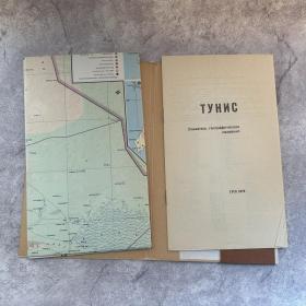【老地图】苏制分国地形图：突尼斯（封套+地图+地名索引）