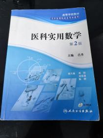 高等医药院校各专业通用高等学校教材：医科实用数学（第2版）