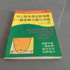 初三数学课后疑难题一题多解与强化训练