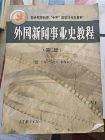 外国新闻事业史教程（第2版）/普通高等教育十五国家级规划教材