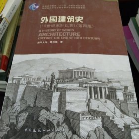 外国建筑史（19世纪末叶以前）（第四版）