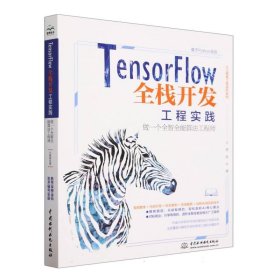 TensorFlow全栈开发工程实践——做一个全智全能算法工程师