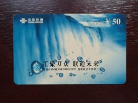 2004年电话卡，福建联通移动电话缴费卡自由充50元，2004移普01（2—2），厦门。有色差，品相请买家看图自鉴自定。系已用的废卡。