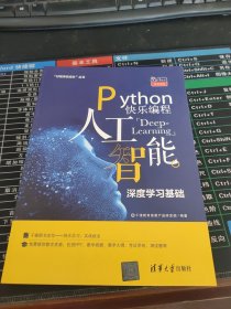 Python快乐编程：人工智能深度学习基础/“好程序员成长”丛书