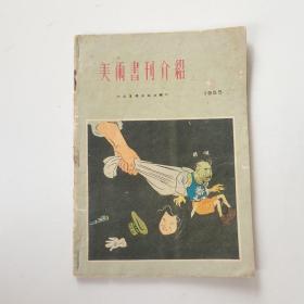 美术书刊介绍1955 8