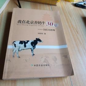 我在北京养奶牛30年：回忆与思考