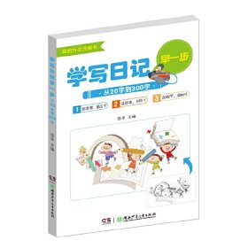 学写日记早一步——从20字到300字