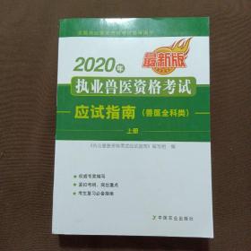 2020年执业兽医资格考试应试指南  上册