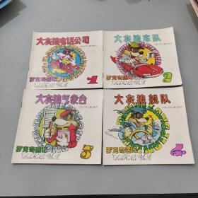 羅克奇遇記1234