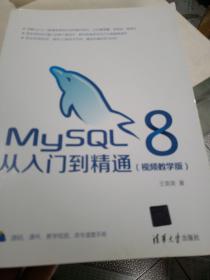 MySQL8从入门到精通（视频教学版）