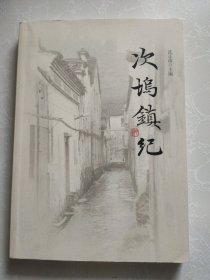 次坞镇纪