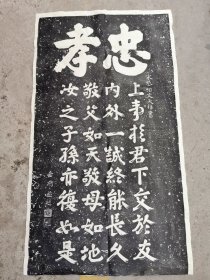 老拓片，忠孝，岳飞题词，文天祥书