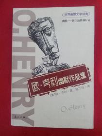 歐·亨利幽默作品集